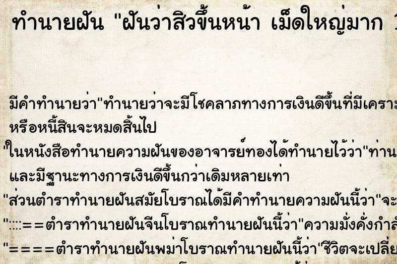 ทำนายฝัน ฝันว่าสิวขึ้นหน้า เม็ดใหญ่มาก 1เม็ด